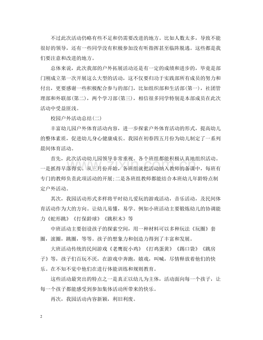 校园户外活动总结.docx_第2页