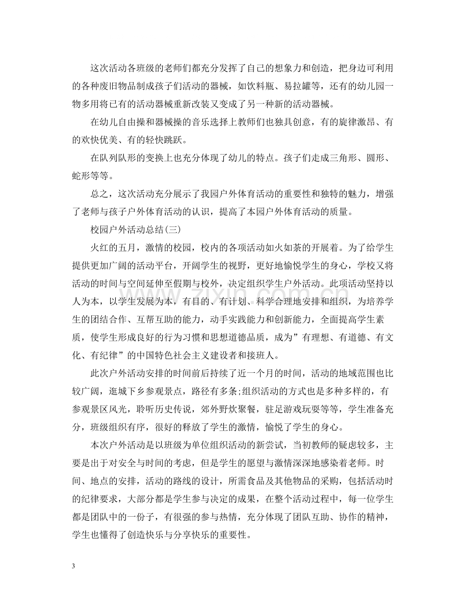 校园户外活动总结.docx_第3页