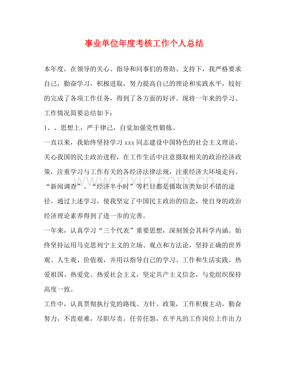 事业单位年度考核工作个人总结2).docx_第1页