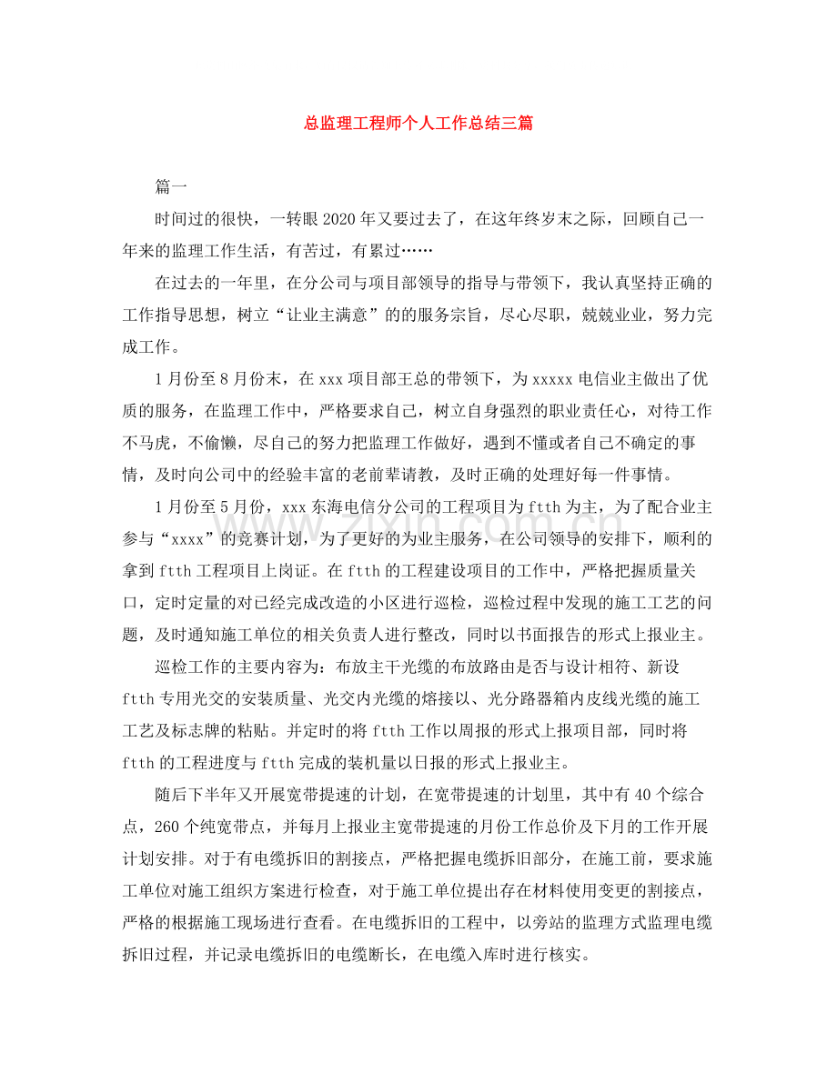 总监理工程师个人工作总结三篇.docx_第1页