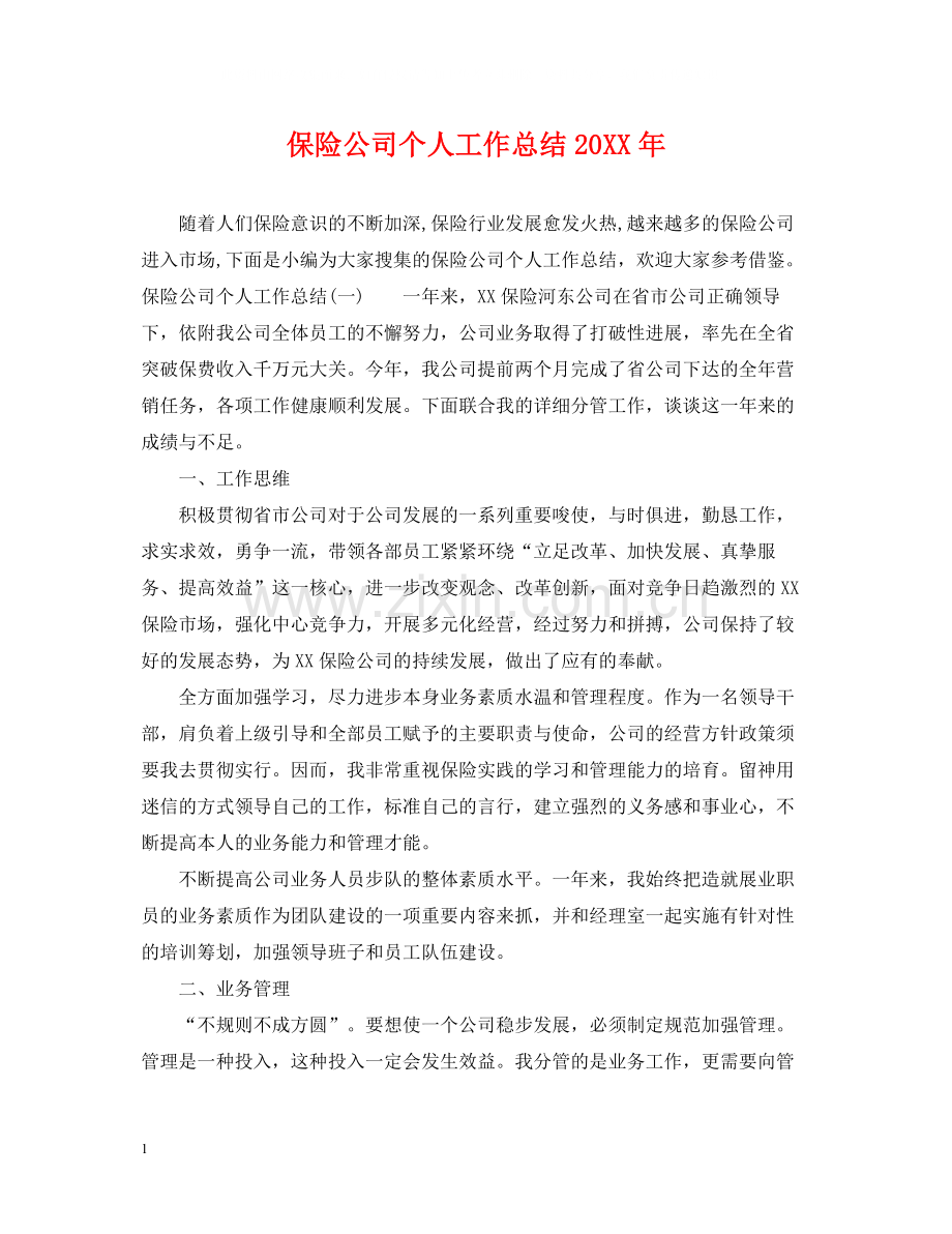 保险公司个人工作总结3.docx_第1页