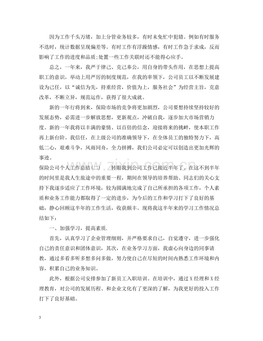 保险公司个人工作总结3.docx_第3页