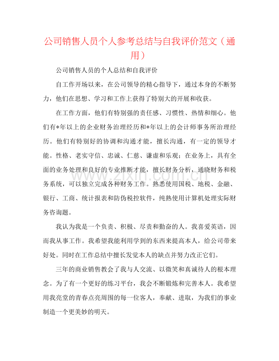 公司销售人员个人参考总结与自我评价范文（通用）.docx_第1页