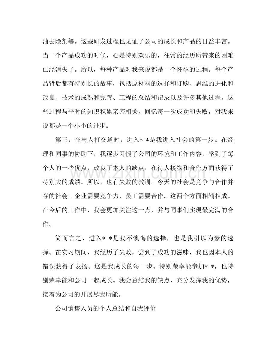 公司销售人员个人参考总结与自我评价范文（通用）.docx_第3页