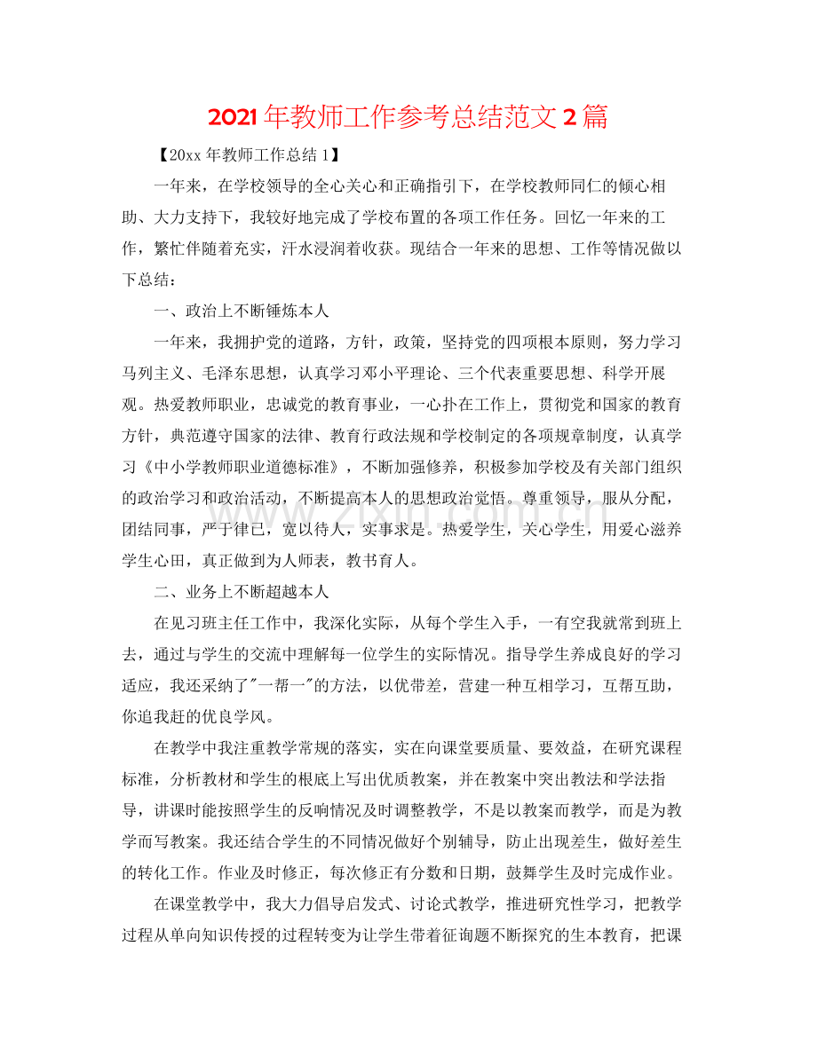 2021年教师工作参考总结范文2篇.docx_第1页