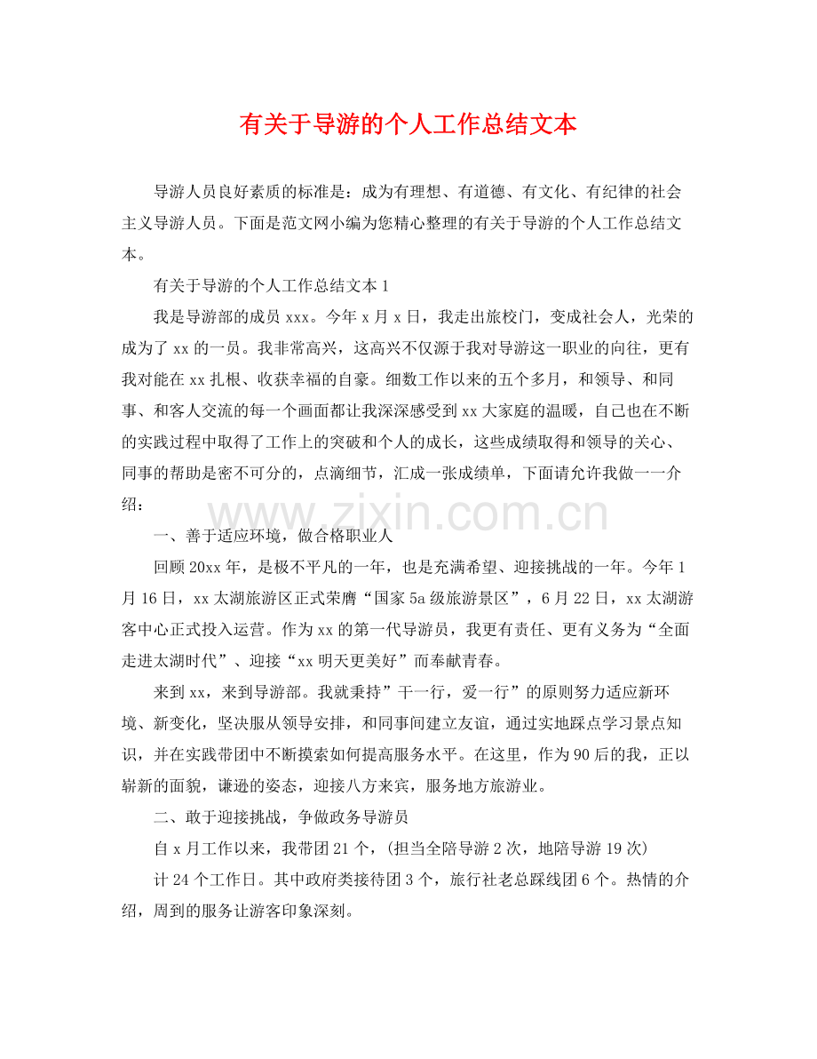 有关于导游的个人工作总结文本 .docx_第1页