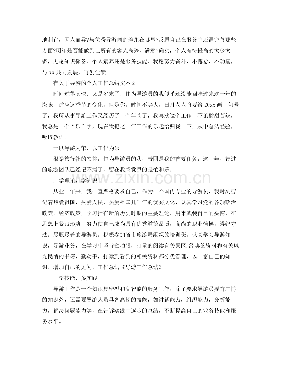 有关于导游的个人工作总结文本 .docx_第3页