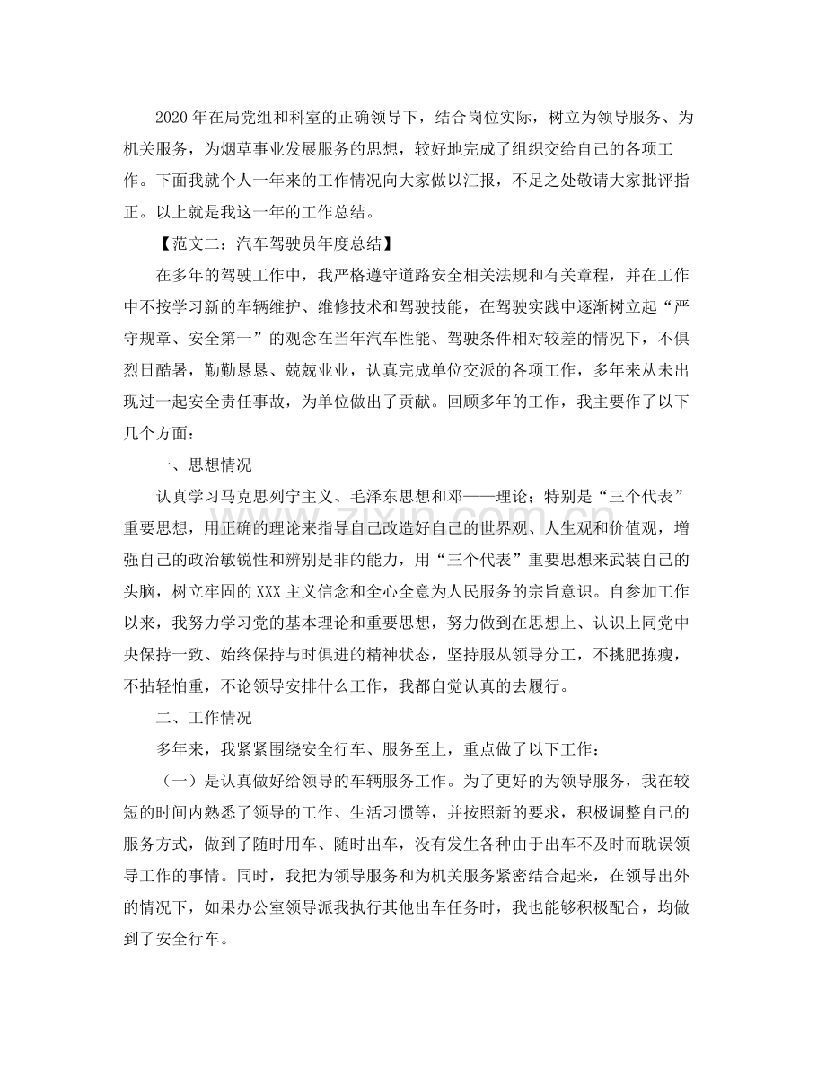 汽车驾驶员的年度工作总结范文.docx_第2页