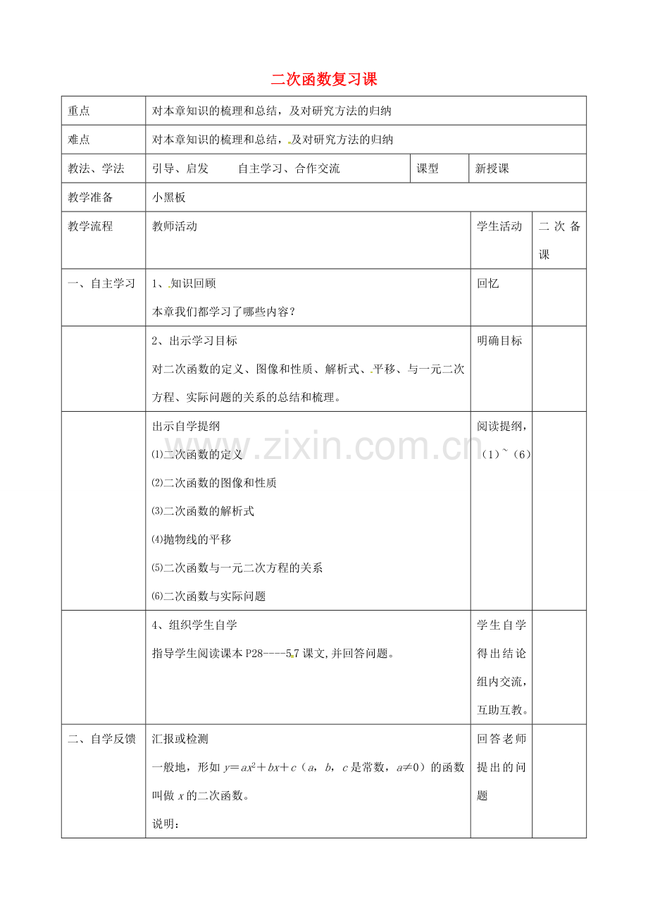 九年级数学上册 第二十二章 二次函数复习教案 （新版）新人教版-（新版）新人教版初中九年级上册数学教案.doc_第1页