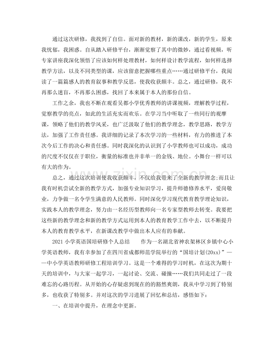 小学英语国培研修个人参考总结.docx_第3页