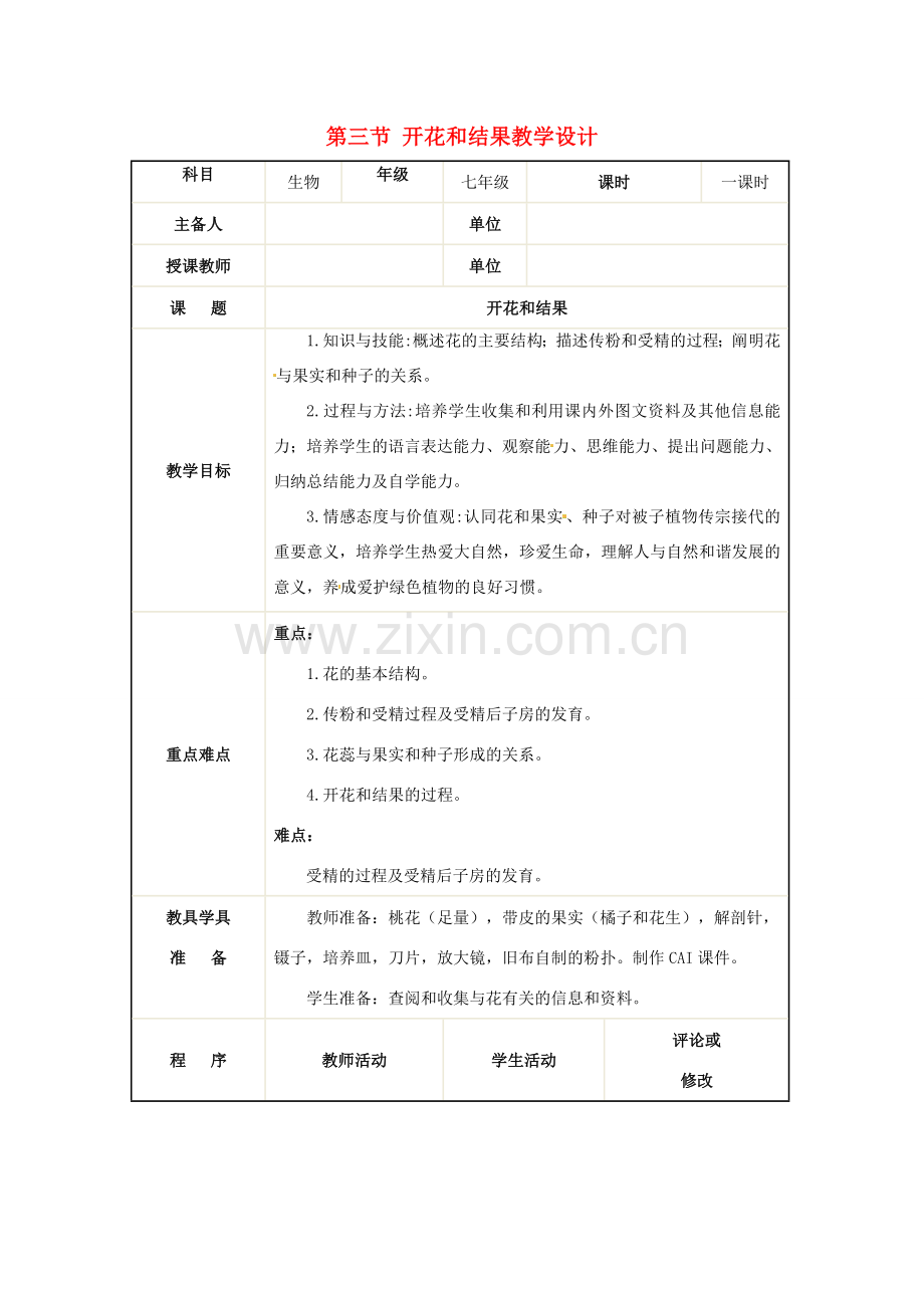 黑龙江省哈尔滨市第一零九中学七年级生物上册 第三节 开花和结果教学设计 新人教版.doc_第1页