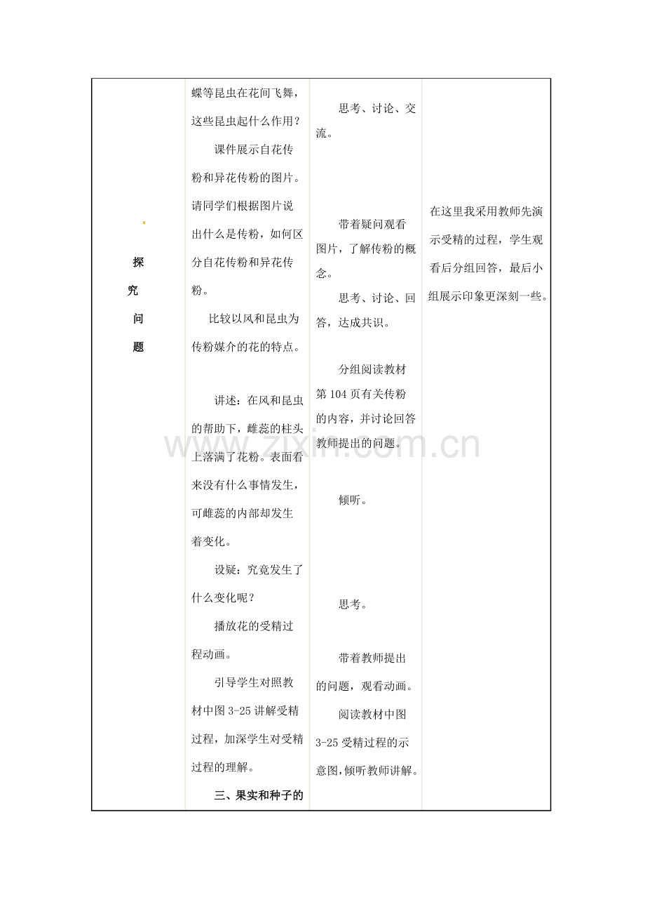 黑龙江省哈尔滨市第一零九中学七年级生物上册 第三节 开花和结果教学设计 新人教版.doc_第3页