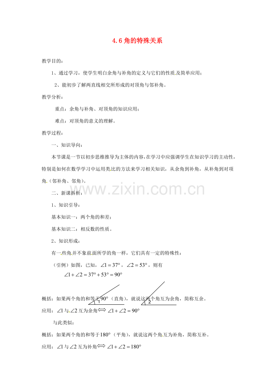 陕西省靖边四中七年级数学上册 4.6 角的特殊关系教案 华东师大版.doc_第1页