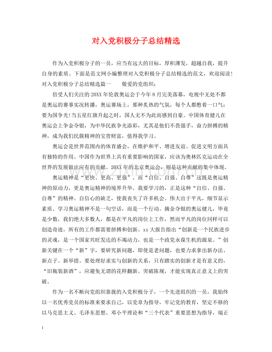 对入党积极分子总结.docx_第1页