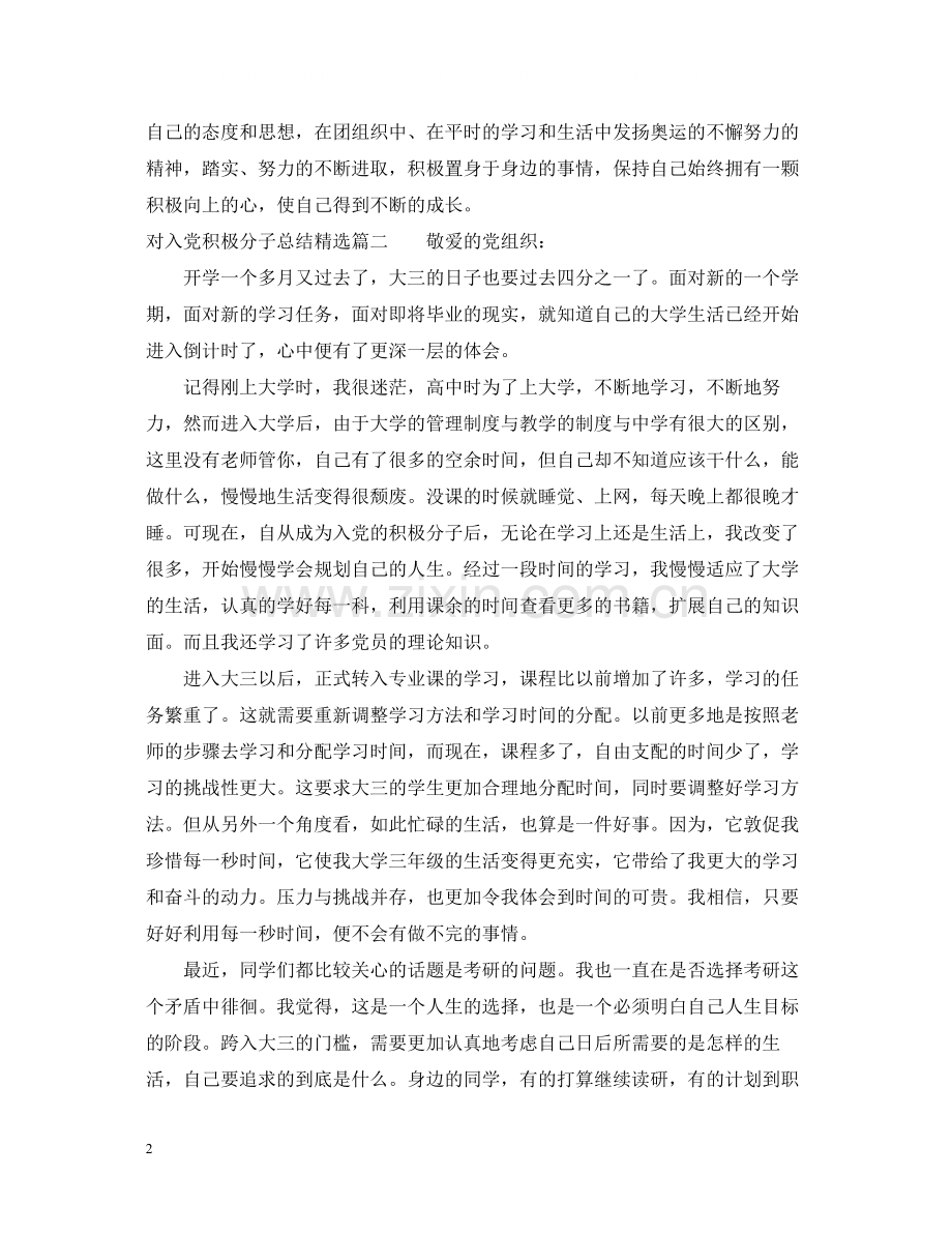 对入党积极分子总结.docx_第2页