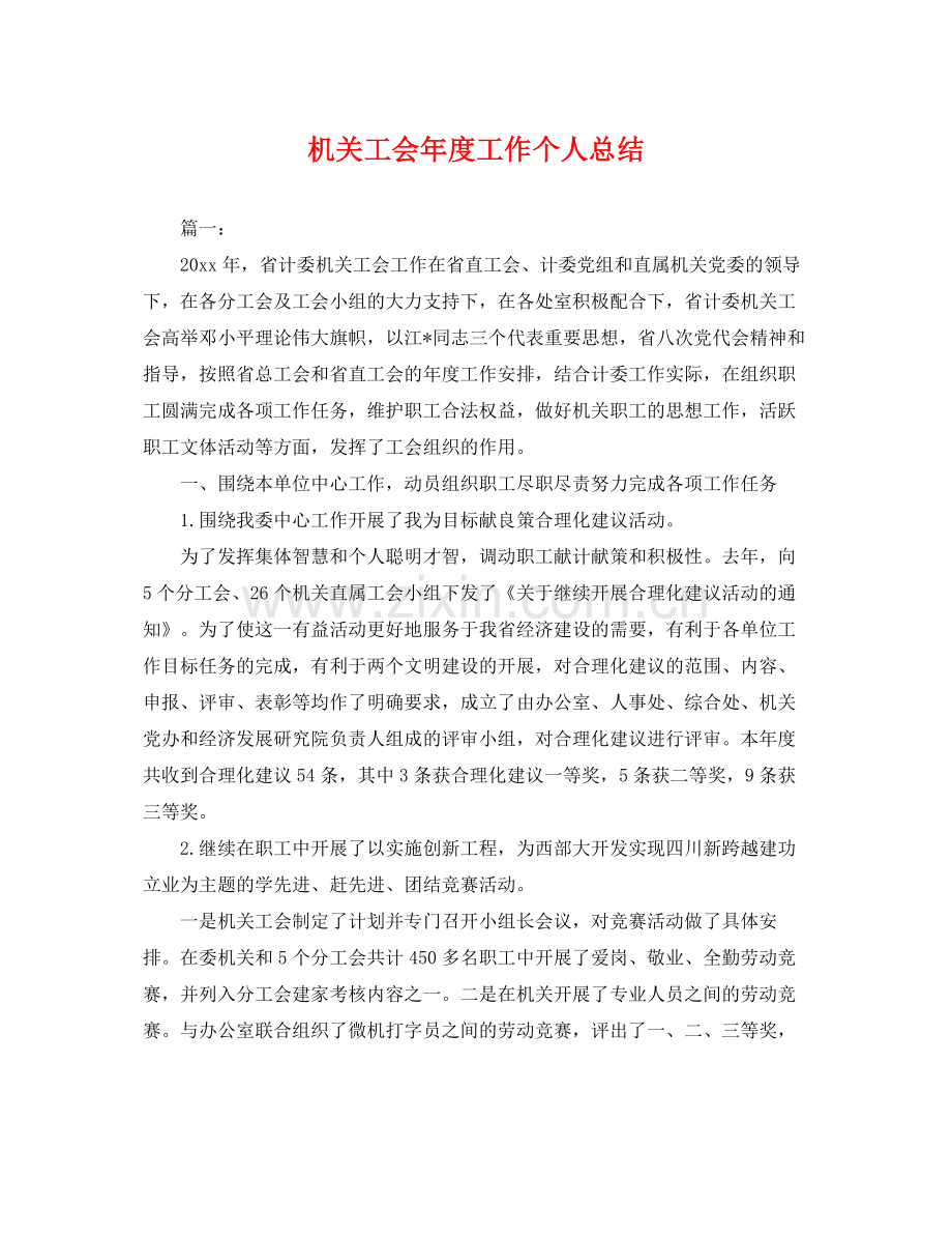 机关工会年度工作个人总结 .docx_第1页