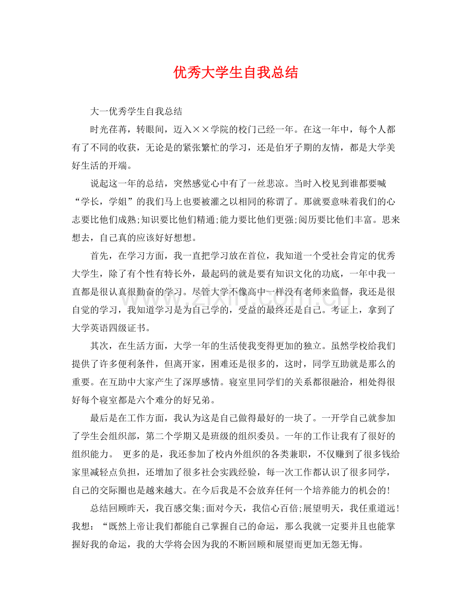 优秀大学生自我总结 .docx_第1页