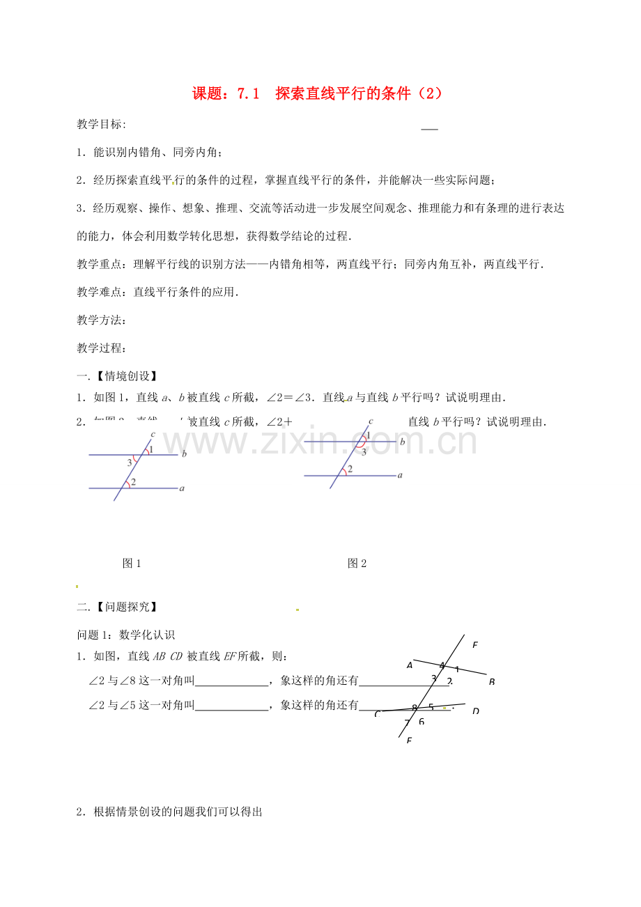 江苏省扬州市高邮市车逻镇七年级数学下册 第7章 平面图形的认识（二）7.1 探索直线平行的条件（2）教案 （新版）苏科版-（新版）苏科版初中七年级下册数学教案.doc_第1页