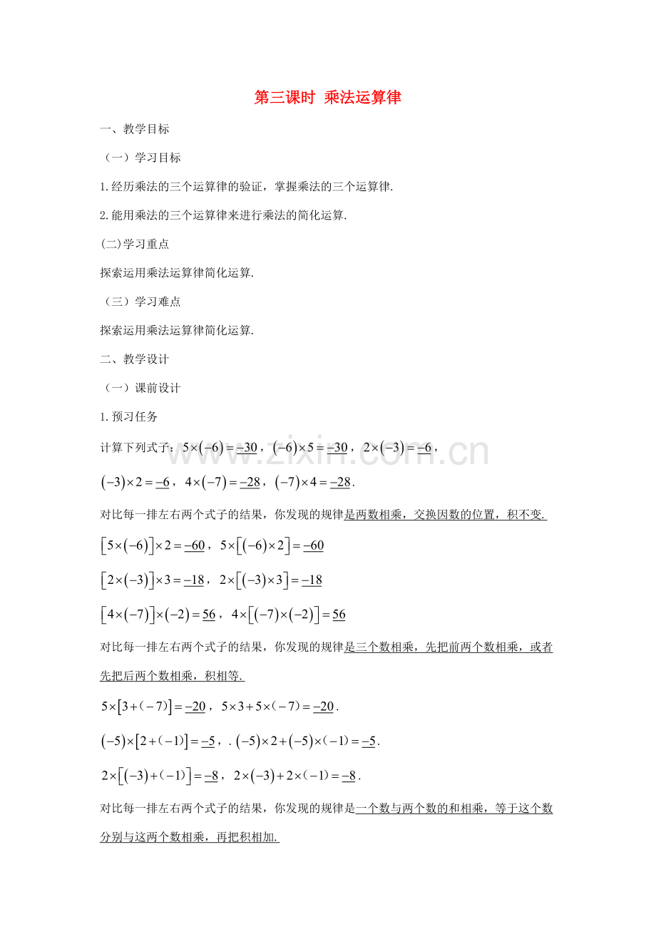 七年级数学上册 第一章 有理数 1.4 有理数的乘除法 1.4.1 有理数的乘法（第三课时 乘法运算律）教案（新版）新人教版-（新版）新人教版初中七年级上册数学教案.doc_第1页