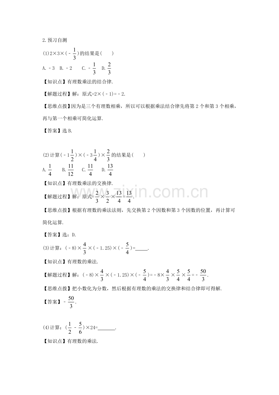 七年级数学上册 第一章 有理数 1.4 有理数的乘除法 1.4.1 有理数的乘法（第三课时 乘法运算律）教案（新版）新人教版-（新版）新人教版初中七年级上册数学教案.doc_第2页