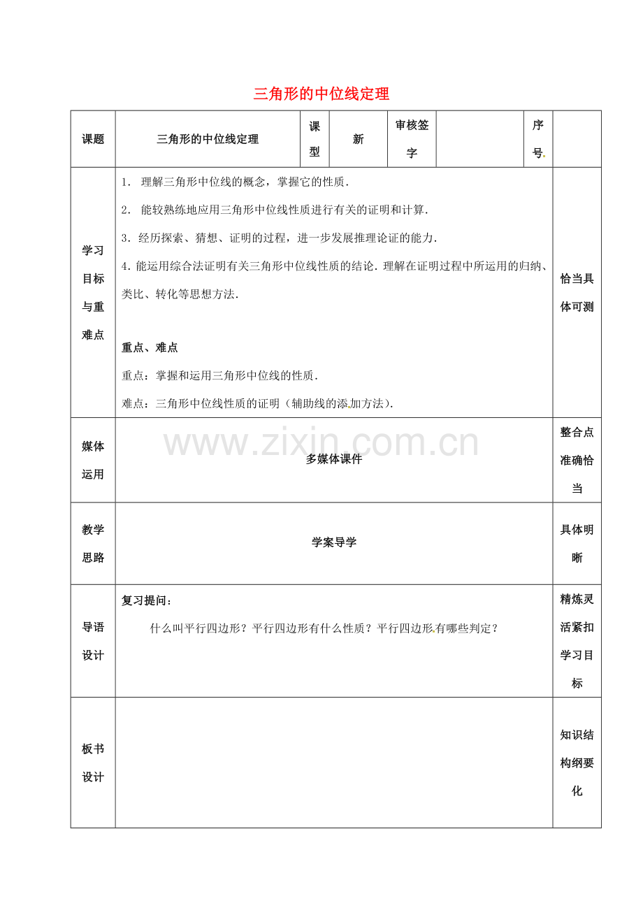 山东省淄博市沂源县鲁村镇八年级数学上册 第五章《平行四边形》三角形的中位线定理（1）教案 鲁教版五四制-鲁教版五四制初中八年级上册数学教案.doc_第1页