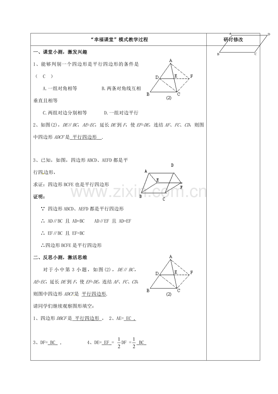 山东省淄博市沂源县鲁村镇八年级数学上册 第五章《平行四边形》三角形的中位线定理（1）教案 鲁教版五四制-鲁教版五四制初中八年级上册数学教案.doc_第2页