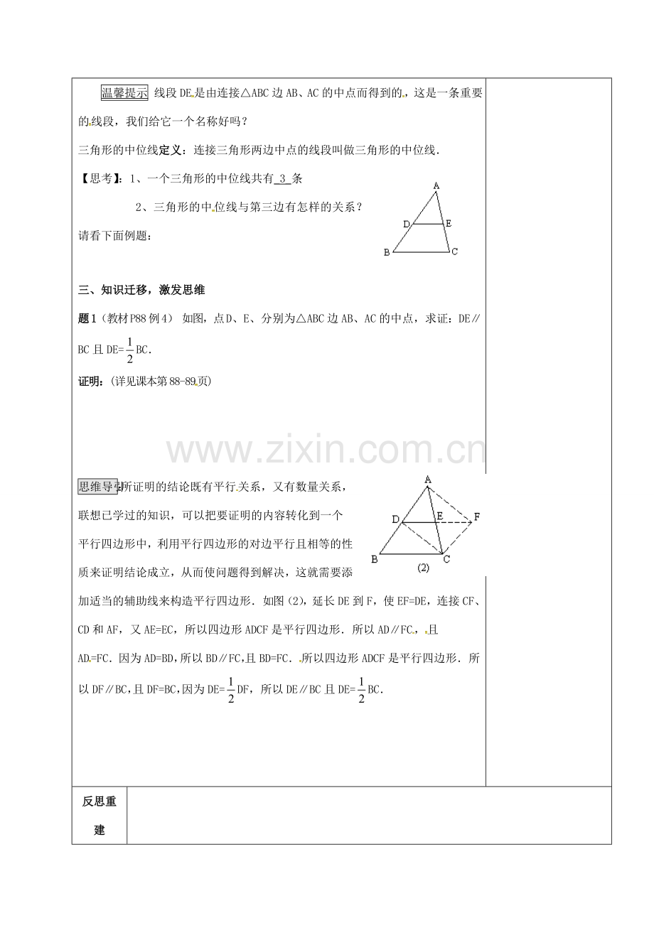 山东省淄博市沂源县鲁村镇八年级数学上册 第五章《平行四边形》三角形的中位线定理（1）教案 鲁教版五四制-鲁教版五四制初中八年级上册数学教案.doc_第3页