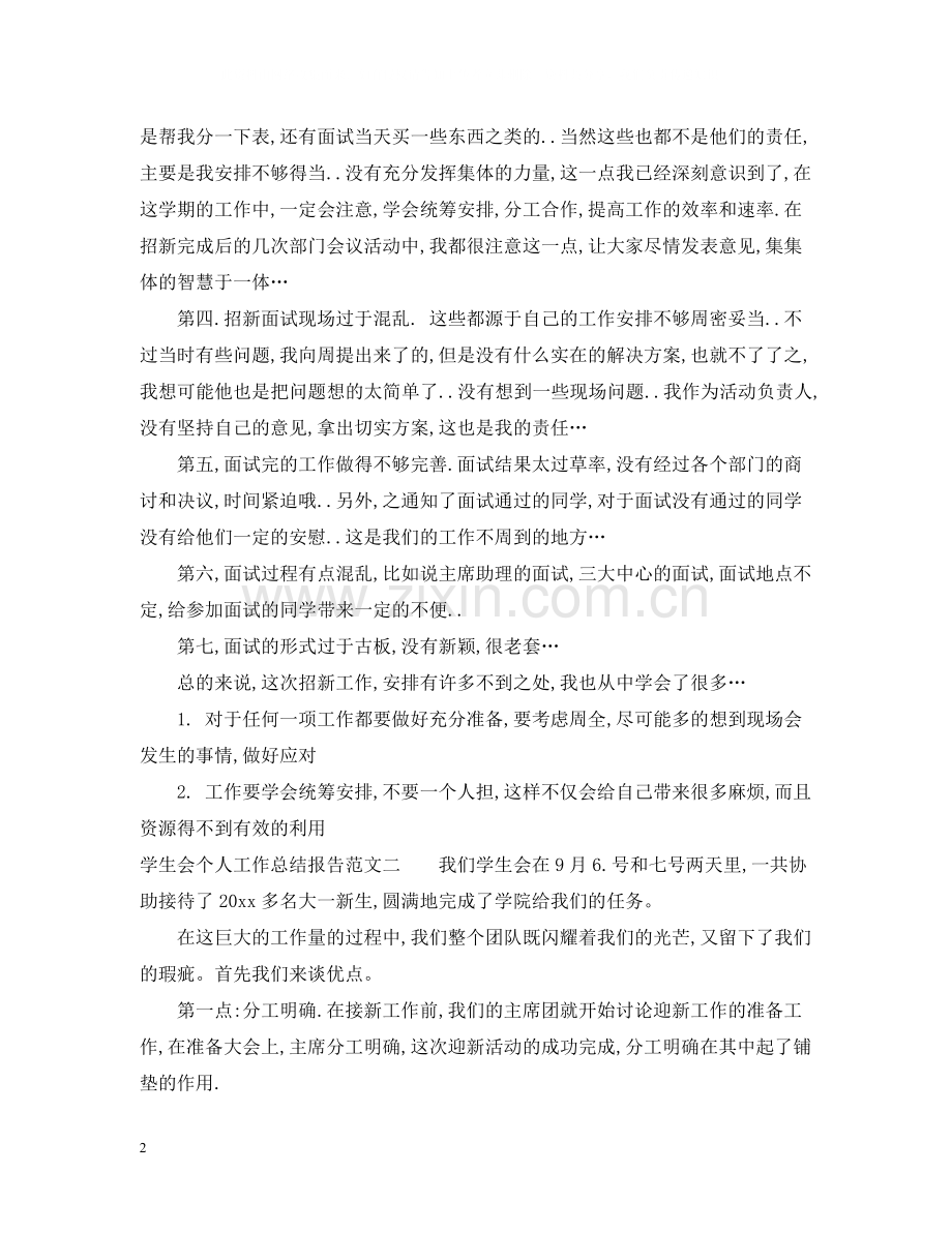 学生会个人工作总结报告.docx_第2页