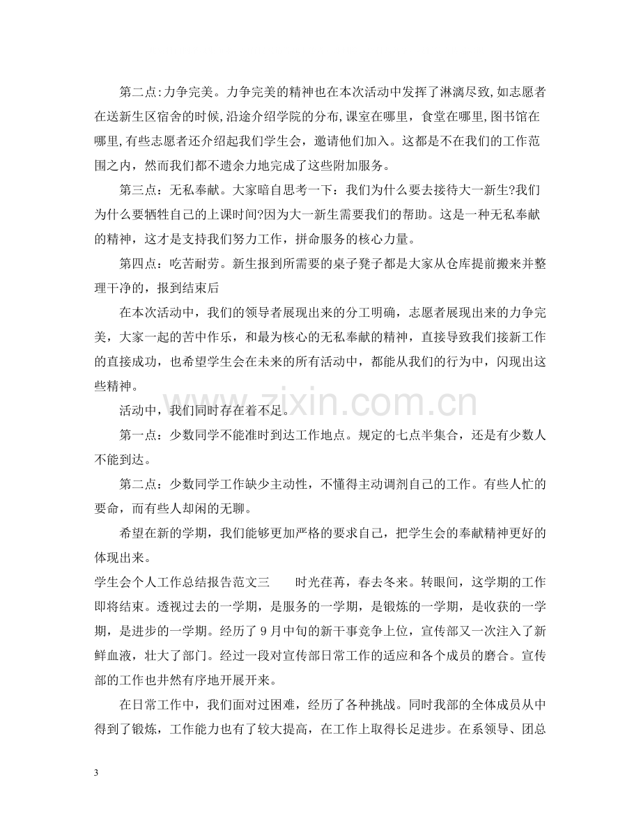 学生会个人工作总结报告.docx_第3页