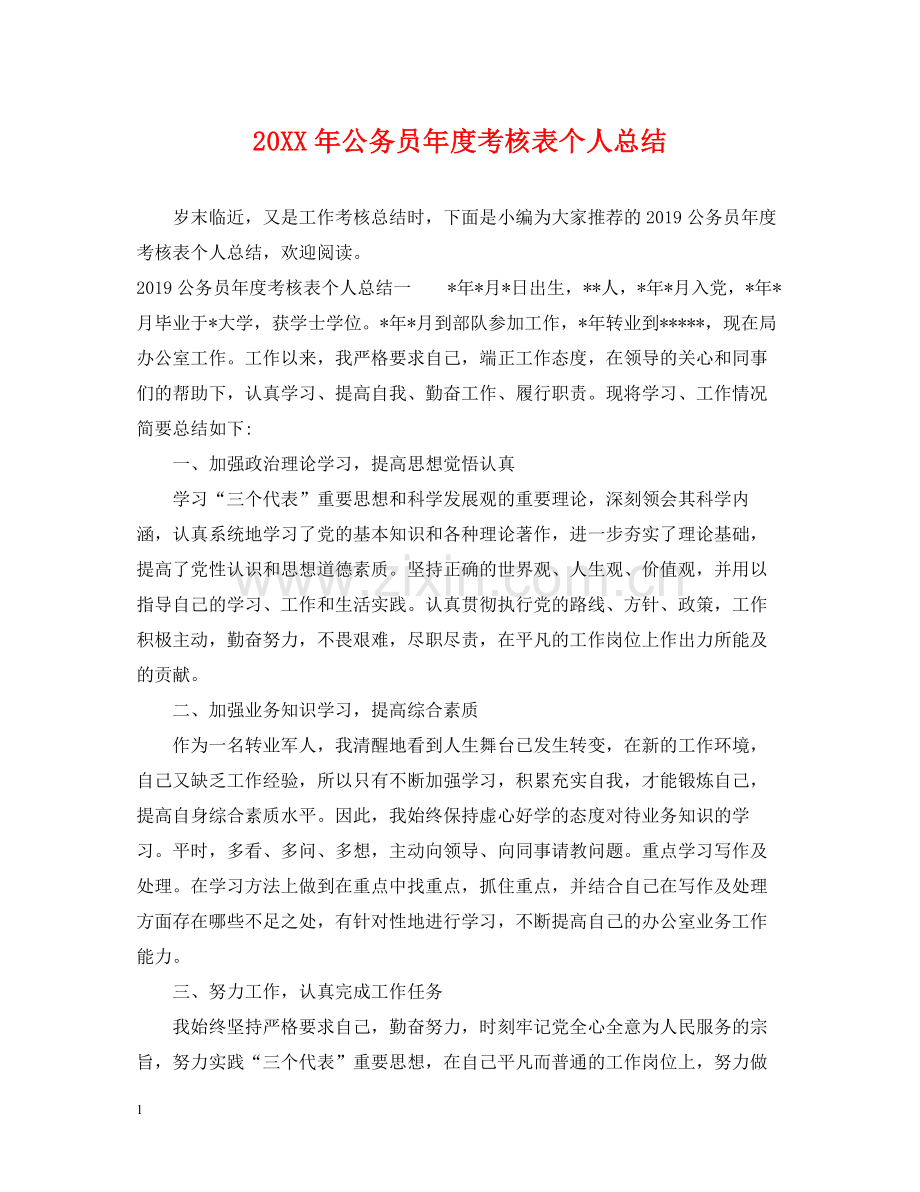 公务员年度考核表个人总结.docx_第1页