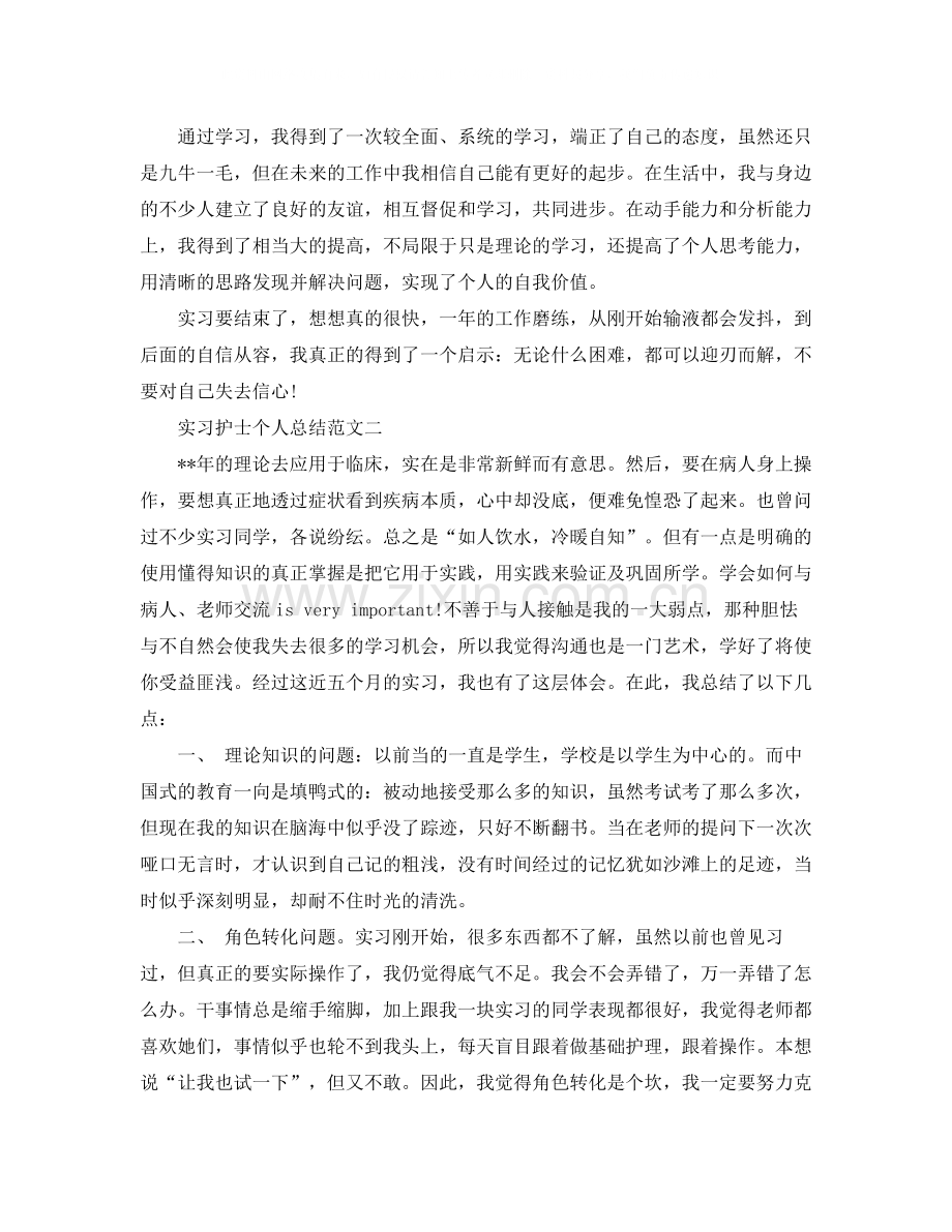 实习护士个人总结范文.docx_第3页