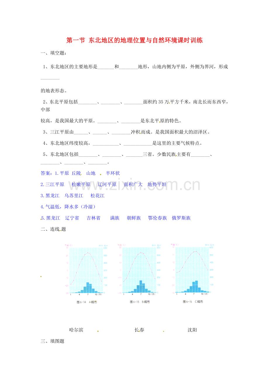 八年级地理下册 第六章 认识区域 位置分布 第一节 东北地区的地理位置与自然环境课时训练 （新版）湘教版.doc_第1页