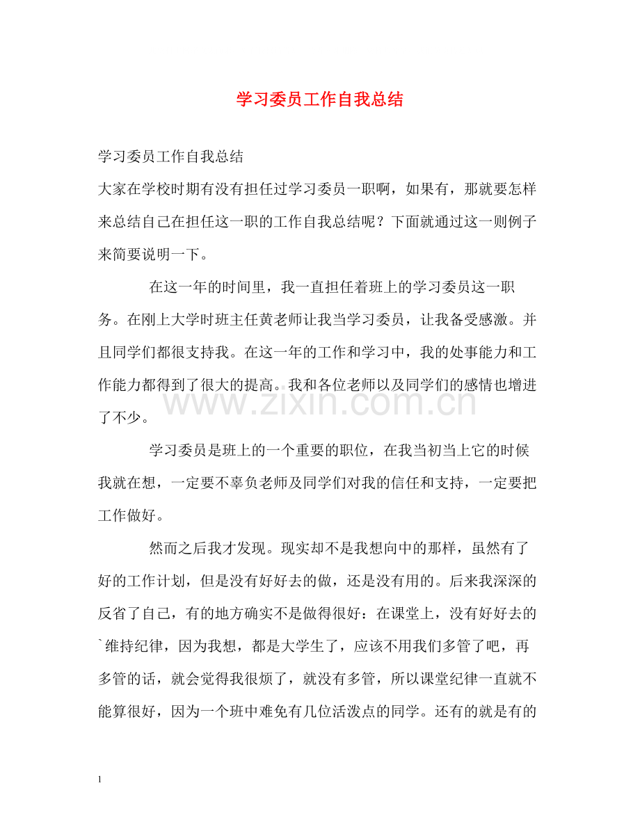 学习委员工作自我总结.docx_第1页