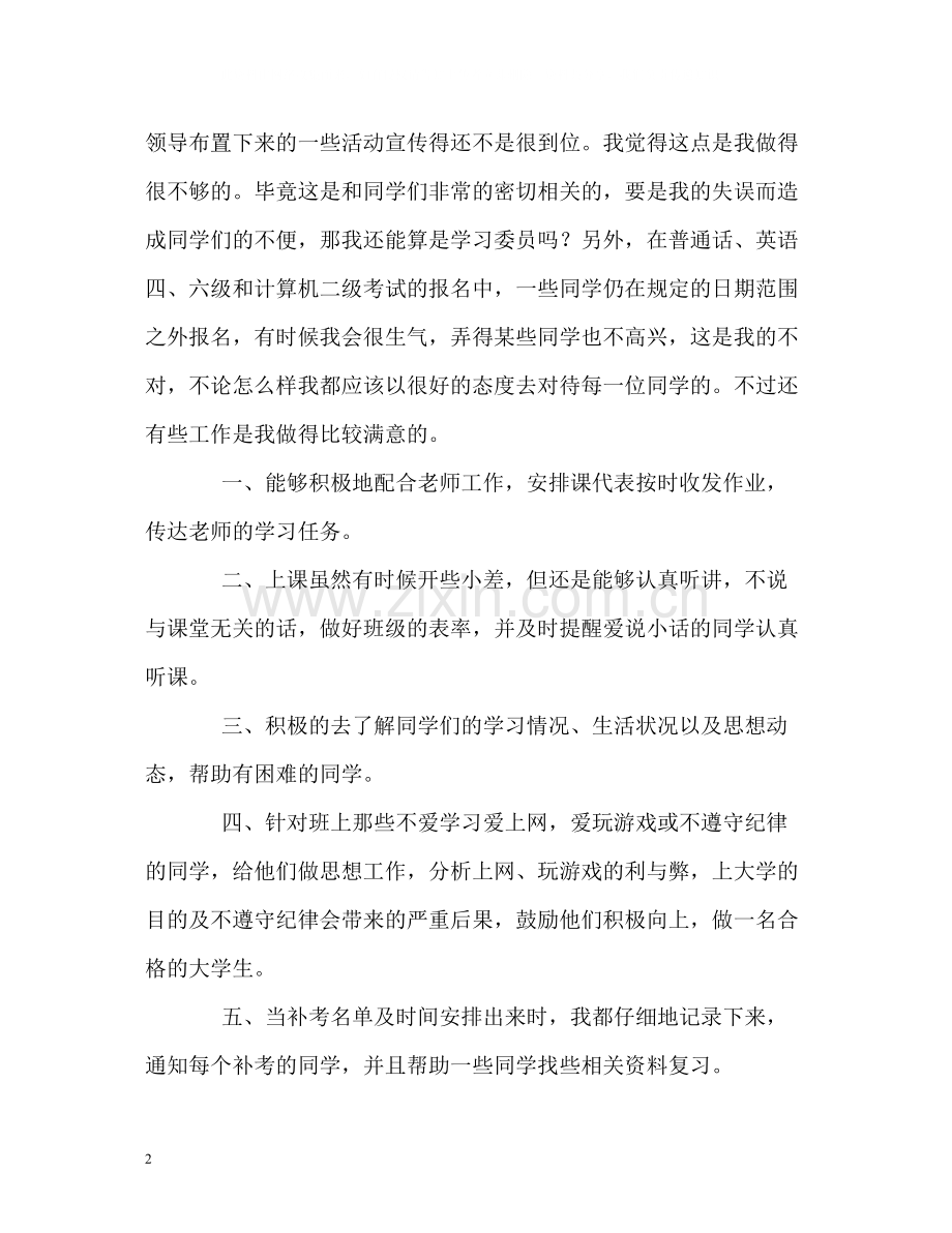 学习委员工作自我总结.docx_第2页