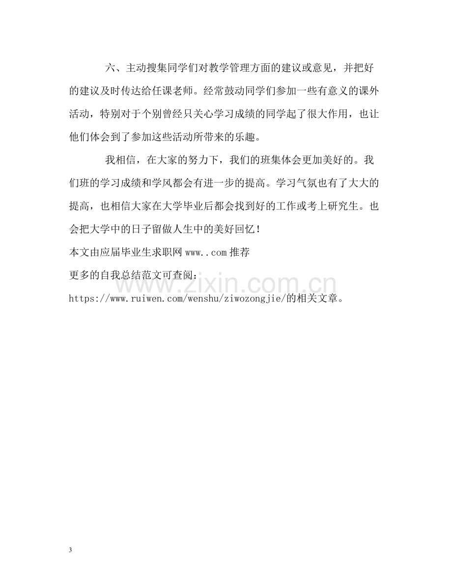 学习委员工作自我总结.docx_第3页