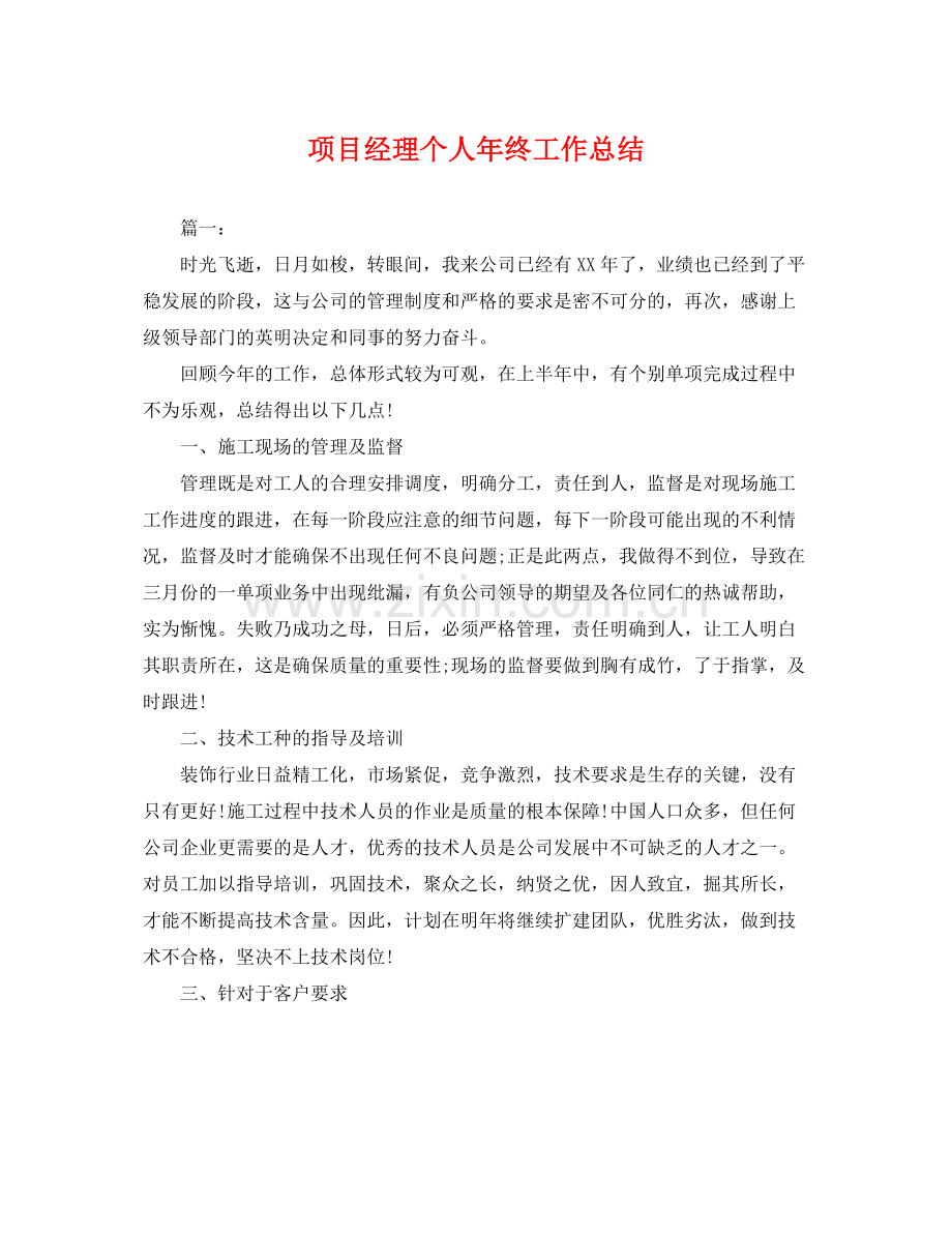 项目经理个人年终工作总结 .docx_第1页