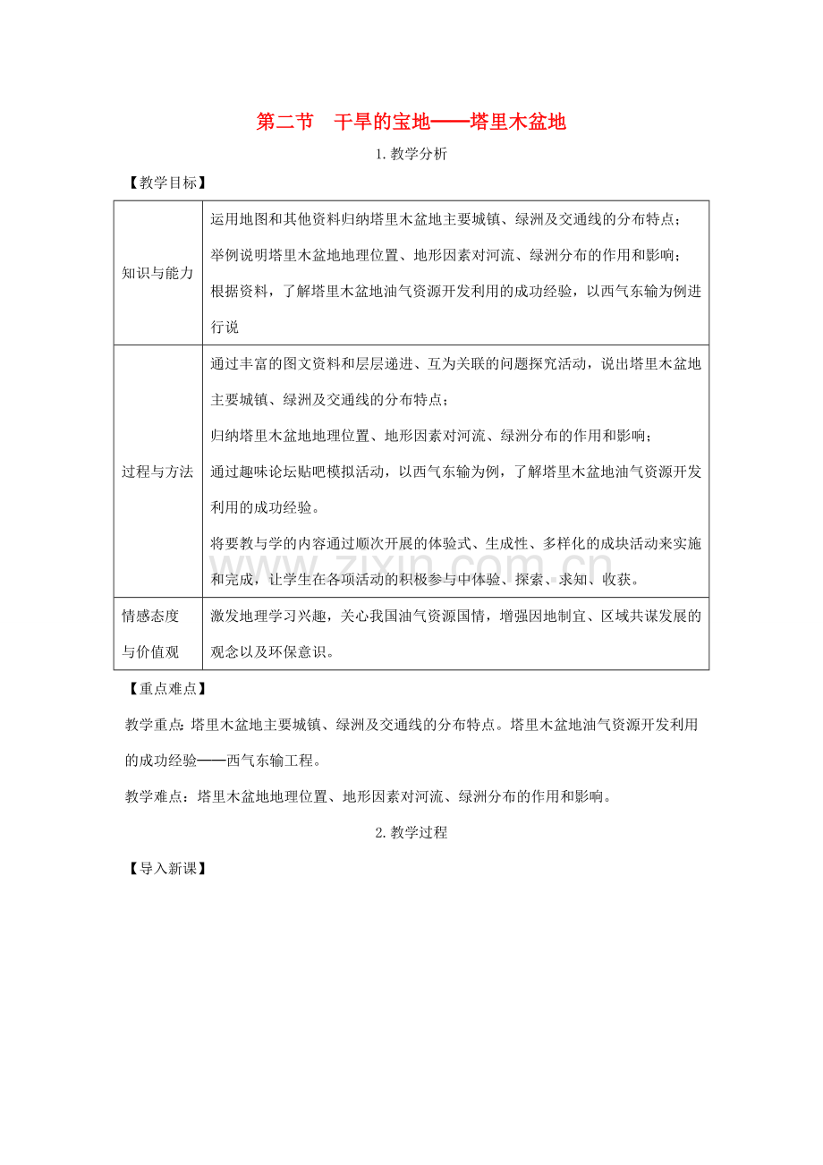 春八年级地理下册 第八章 第二节 干旱的宝地 塔里木盆地教案 （新版）新人教版-（新版）新人教版初中八年级下册地理教案.doc_第1页