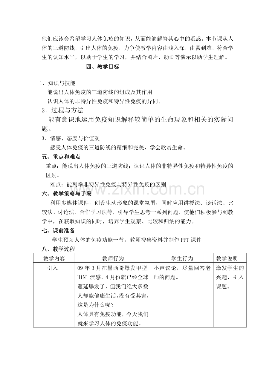 八年级生物 第一学期（试验本）第3章第三节 医药常识与医疗技术人体的免疫功能教案 上海版.doc_第2页