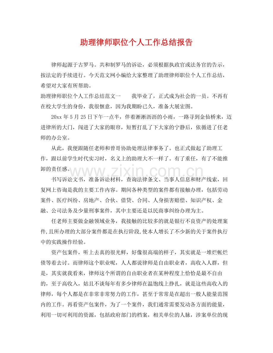 助理律师职位个人工作总结报告 .docx_第1页