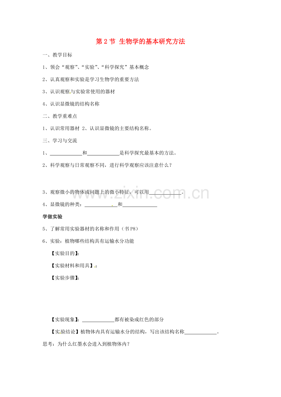 江苏省涟水县红日中学七年级生物上册 第1章 第2节 生物学的基本研究方法（第1课时）教案 （新版）苏科版.doc_第1页