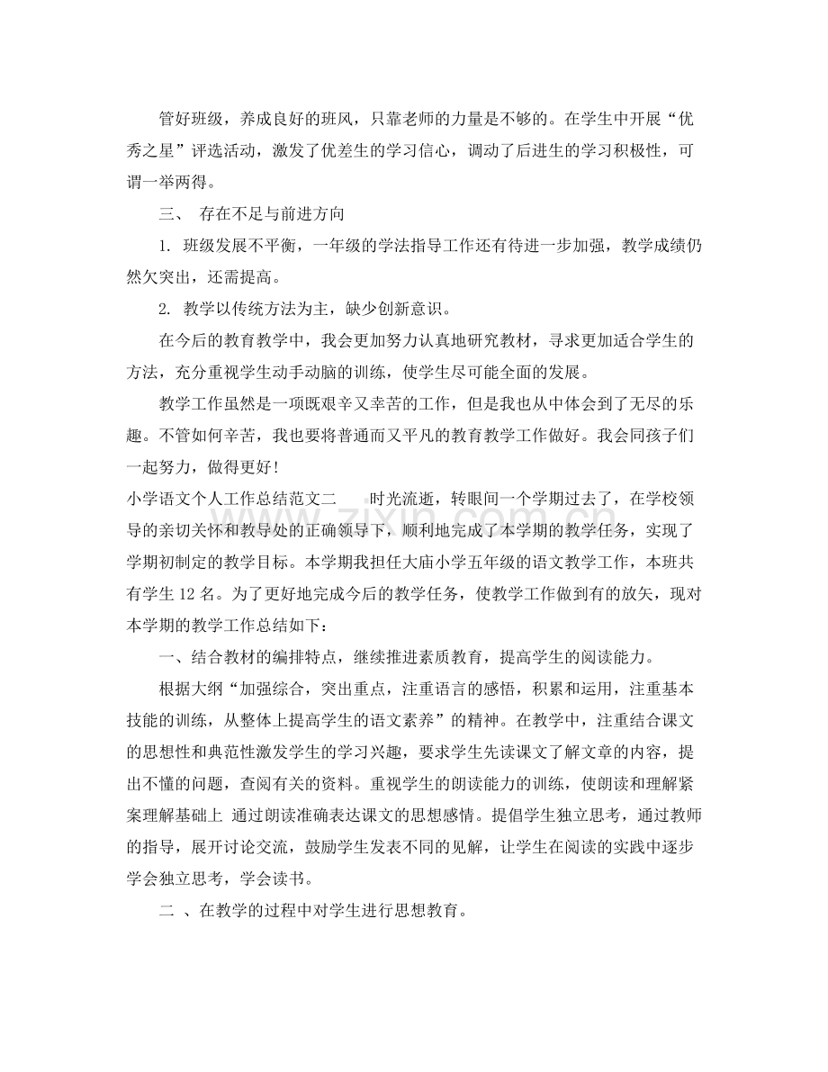 小学语文个人工作总结报告.docx_第2页