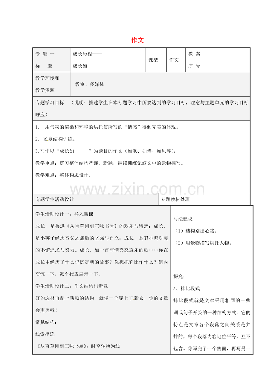 （秋季版）山东省潍坊市七年级语文下册 第一单元作文备课教案 新人教版-新人教版初中七年级下册语文教案.doc_第1页