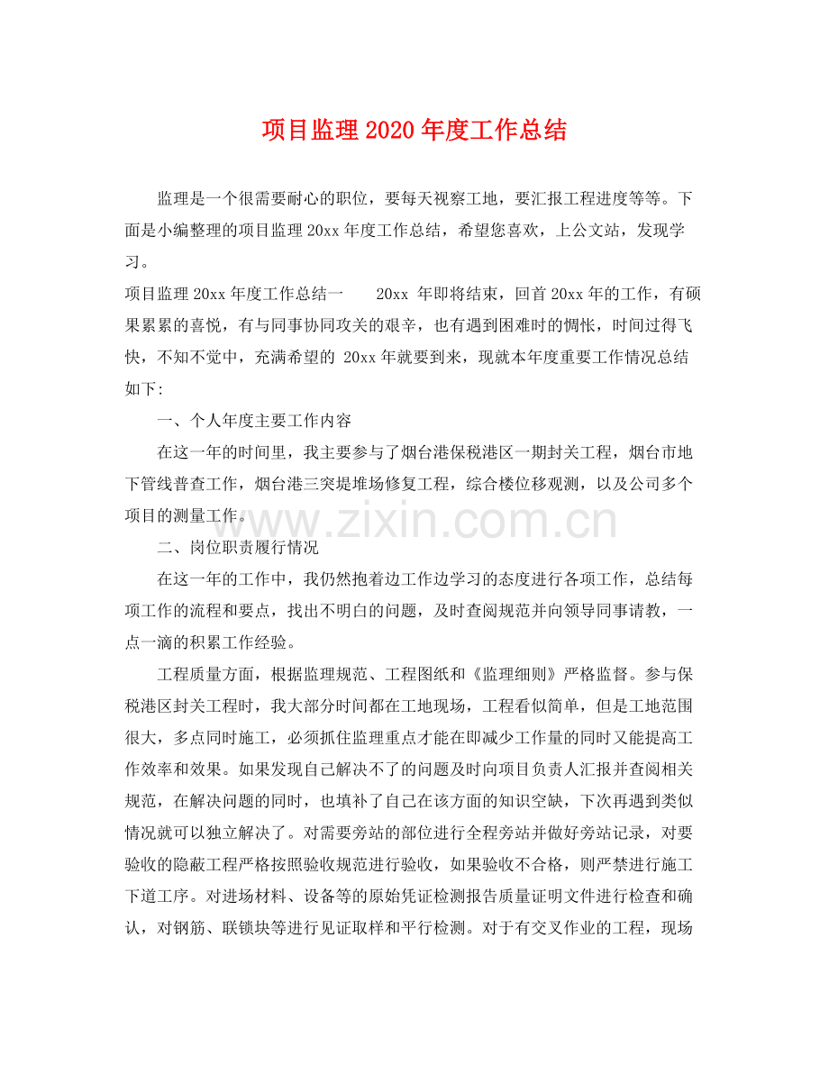 项目监理2020年度工作总结 .docx_第1页