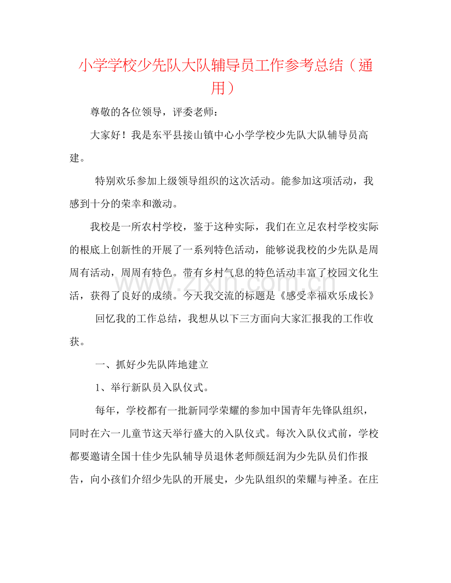 小学学校少先队大队辅导员工作参考总结（通用）.docx_第1页