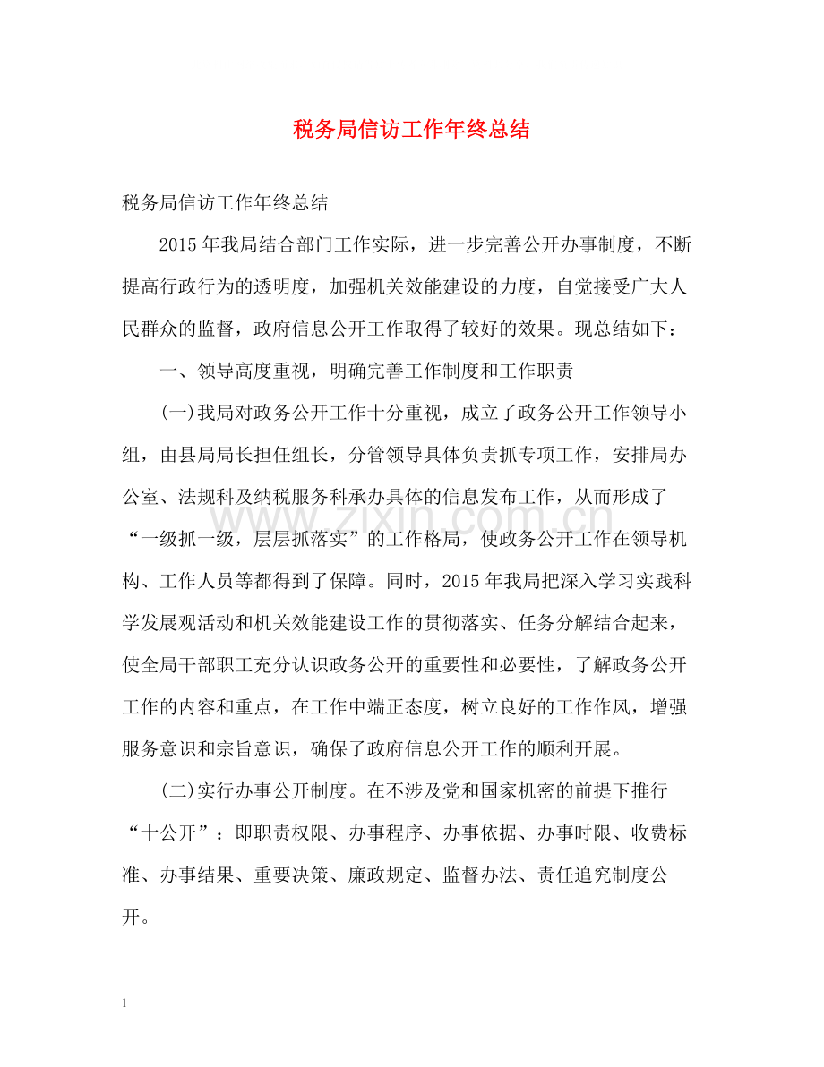 税务局信访工作年终总结.docx_第1页