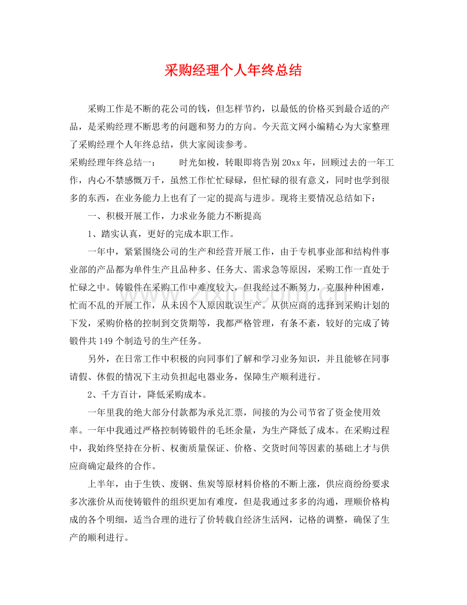 采购经理个人年终总结 .docx_第1页