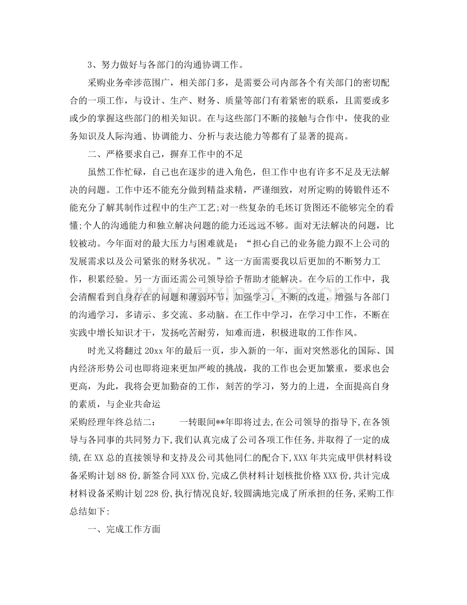 采购经理个人年终总结 .docx_第2页