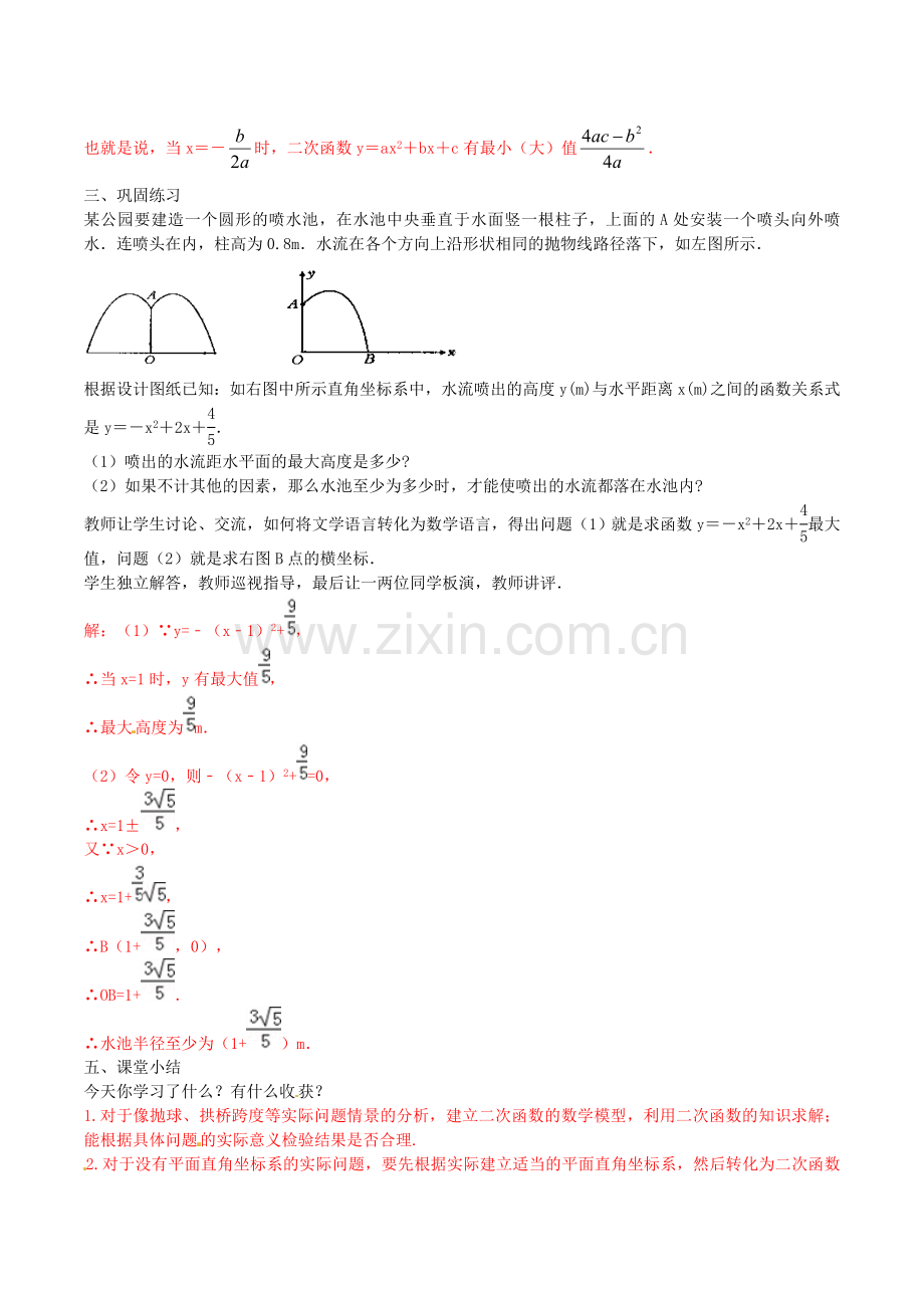 北大绿卡九年级数学上册 22.3 实际问题与二次函数教案1 （新版）新人教版-（新版）新人教版初中九年级上册数学教案.doc_第3页