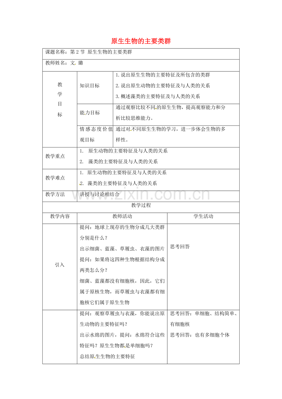 河北省邯郸市八年级生物下册 22.2原生生物的主要类群教案 （新版）北师大版-（新版）北师大版初中八年级下册生物教案.doc_第1页