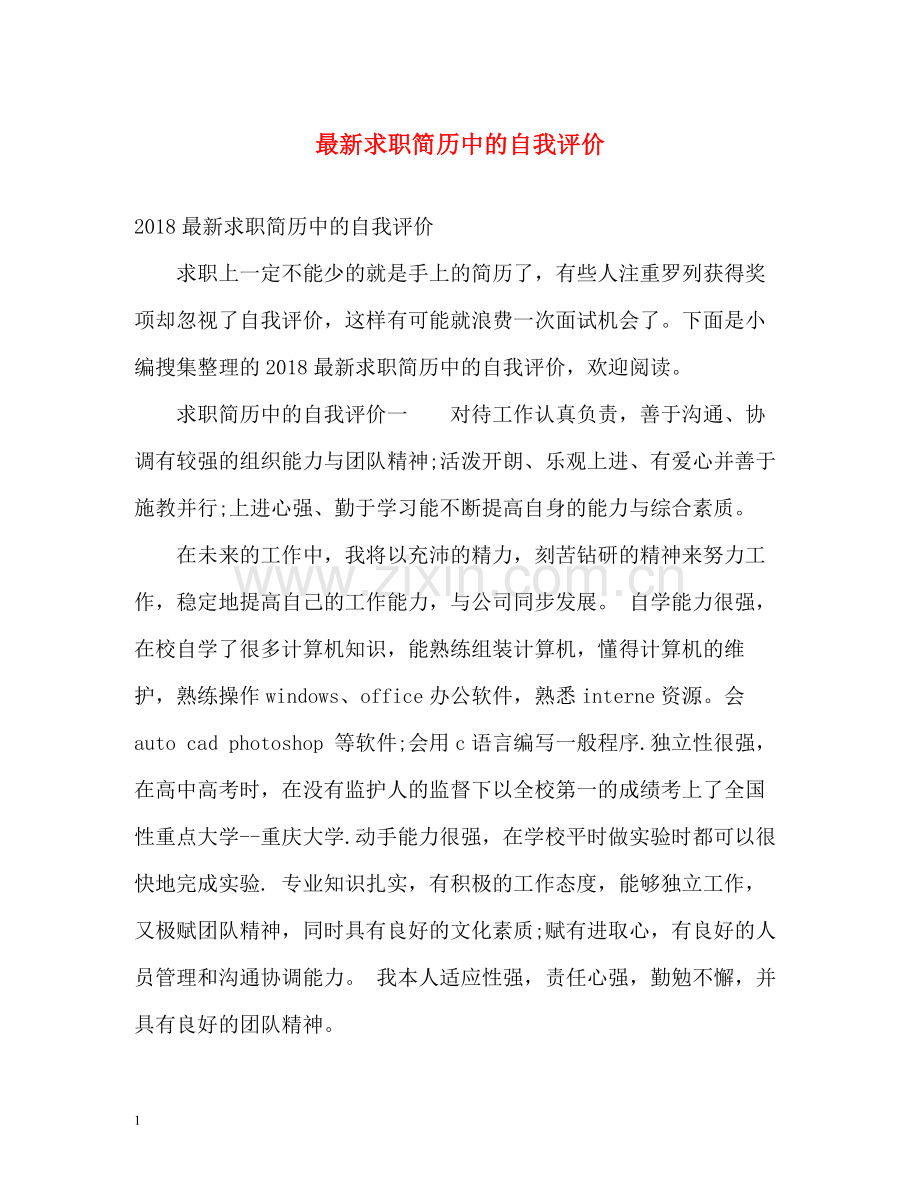 求职简历中的自我评价.docx_第1页